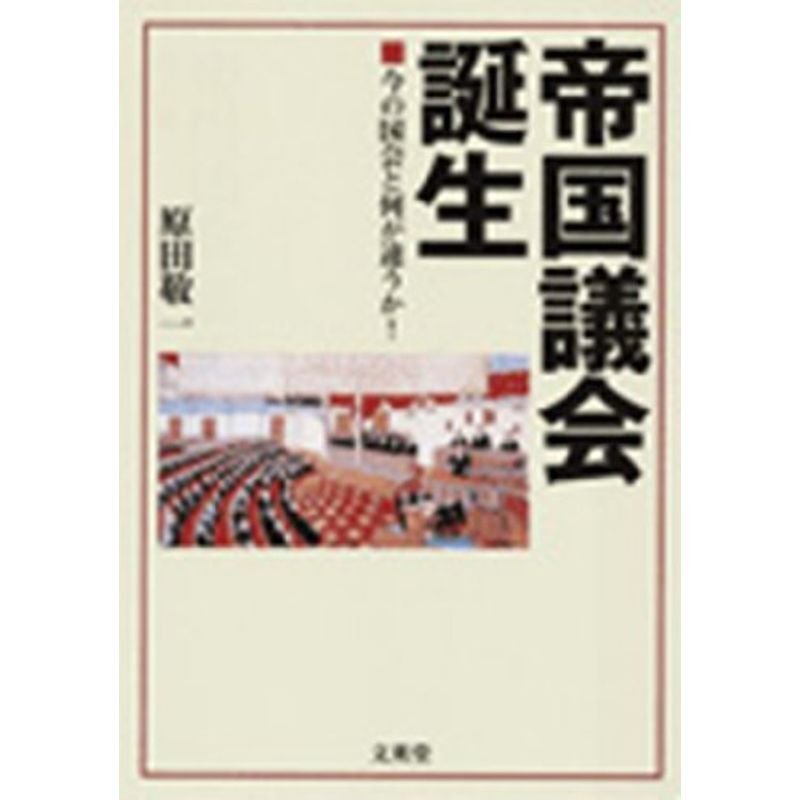 帝国議会誕生?今の国会と何が違うか