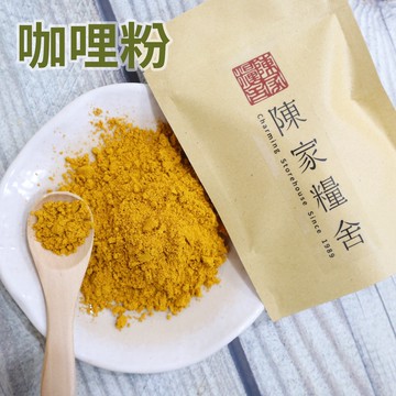 咖哩粉（素&印度咖哩） Curry powder·特調咖哩粉·咖哩料理專用·綜合香料·香料·基礎香·