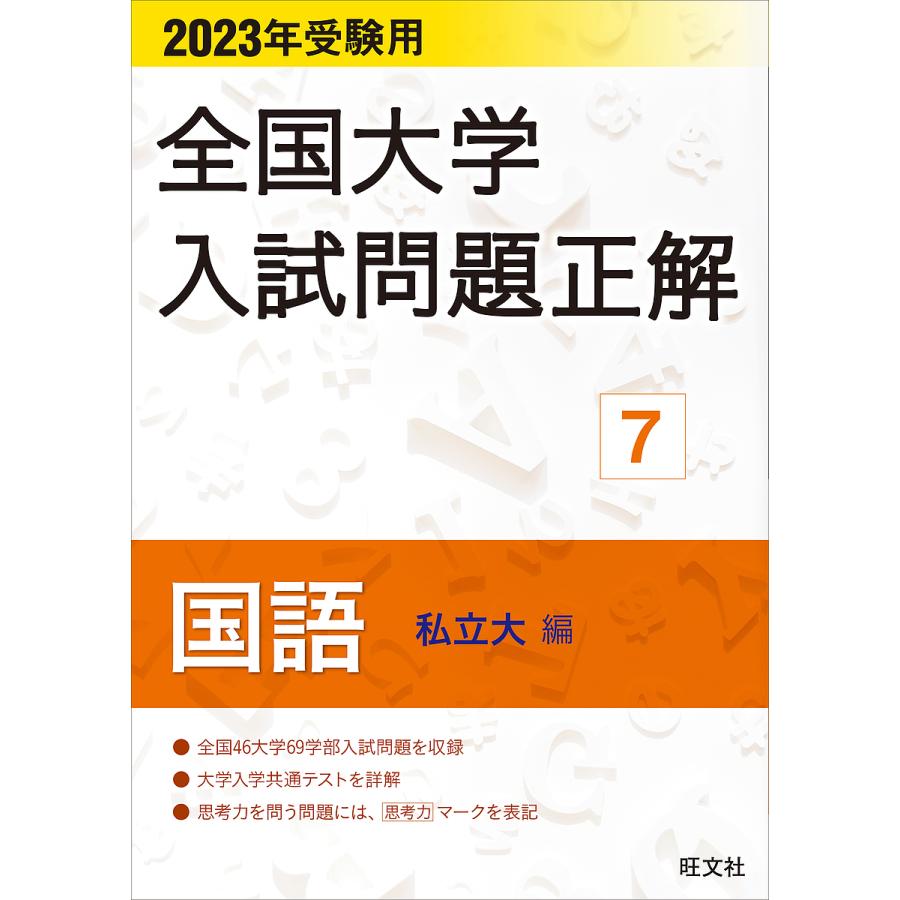 全国大学入試問題正解 2023年受験用7