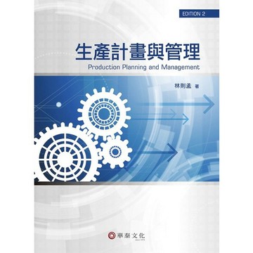 [華通書坊]生產計畫與管理 (二版)  林則孟 華泰 9789576098901