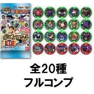 新品】1月発売【全20種フルコンプ/QR未登録】妖怪ウォッチ 妖怪メダル 