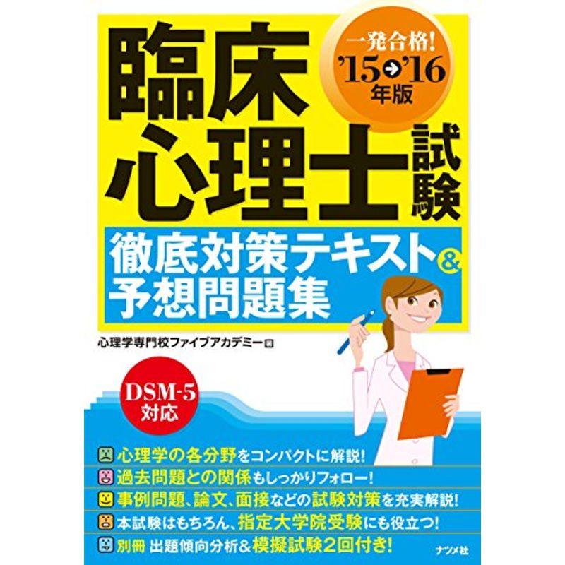 '15-'16年版 臨床心理士試験徹底対策テキスト予想問題集