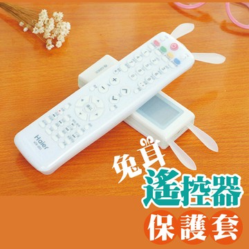 [台灣出貨] 可愛兔耳遙控器保護套 矽膠防塵 防水 防油 防滑 遙控器套 矽膠套 保護套