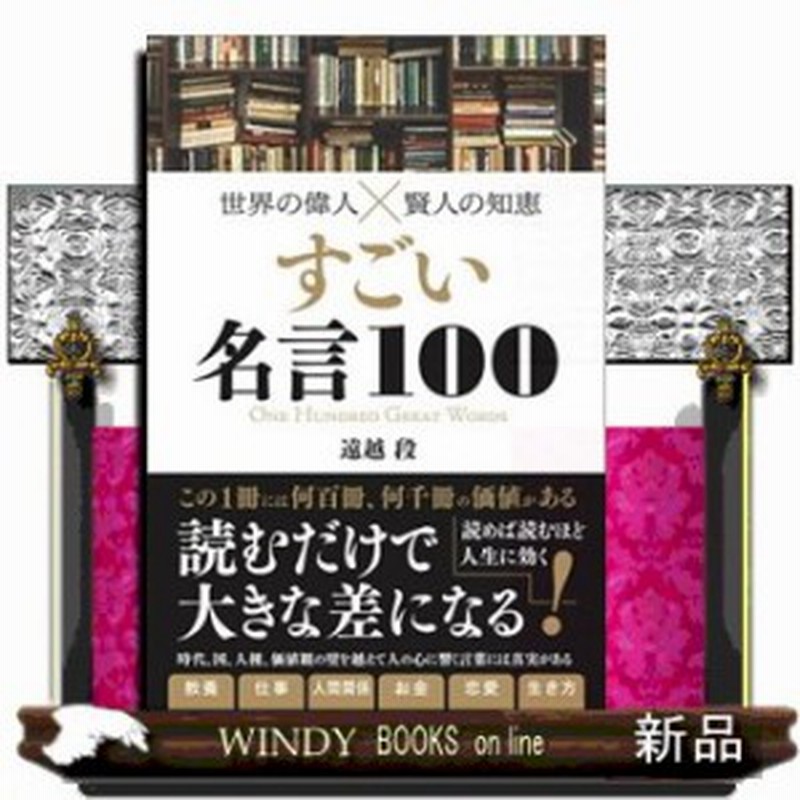 すごい名言100 世界の偉人 賢人の知恵 通販 Lineポイント最大1 0 Get Lineショッピング