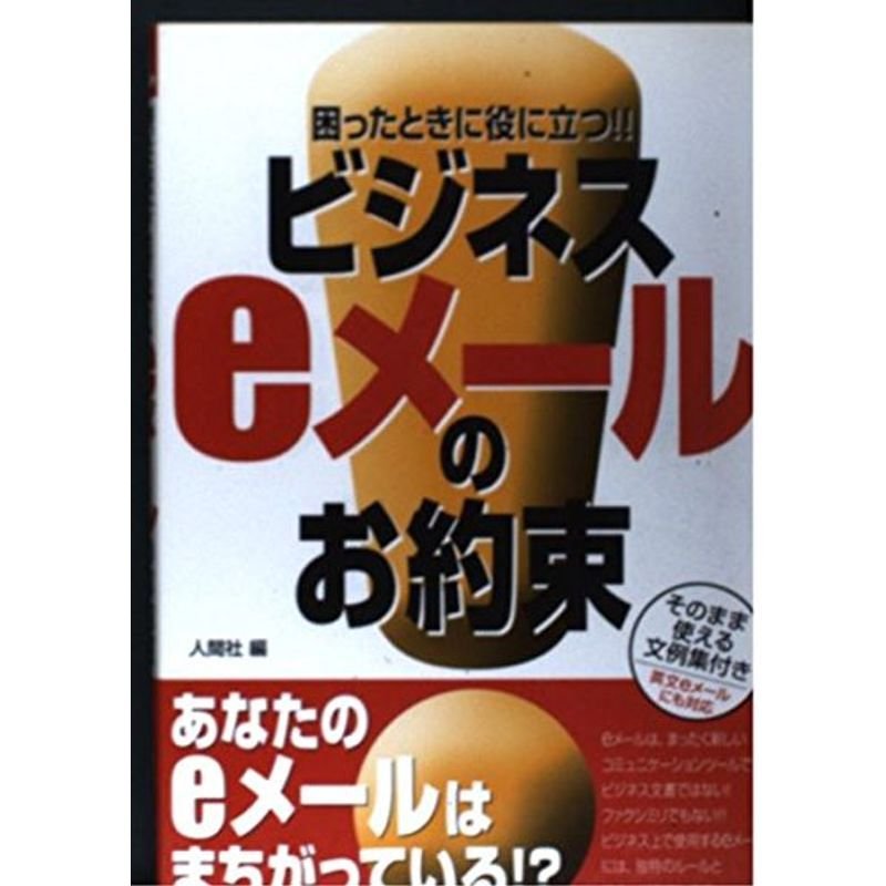 困ったときに役に立つビジネスeメールのお約束?そのまま使える文例集付き