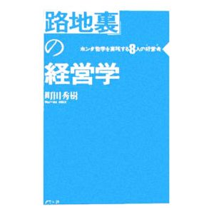 「路地裏」の経営学／町田秀樹