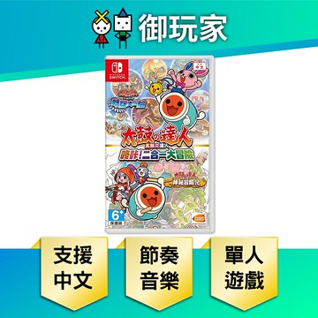 【御玩家】NS Switch 太鼓之達人 咚咔！二合一大冒險 太鼓達人 中文版 現貨