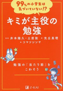 キミが主役の勉強 勉強の「当たり前」をこわそう 光丘真理 井本陽久 土屋敦