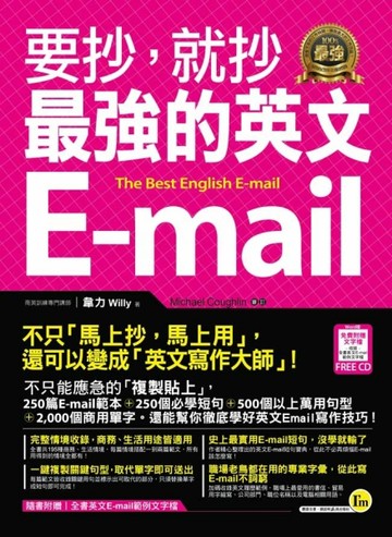 要抄，就抄最強的英文E-mail[二手書_良好]