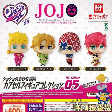 【許願扭蛋機】『現貨』 JOJO的奇幻冒險 RE公仔 P5 全4種 正版 BANDAI 扭蛋 轉蛋 JOJO 公仔