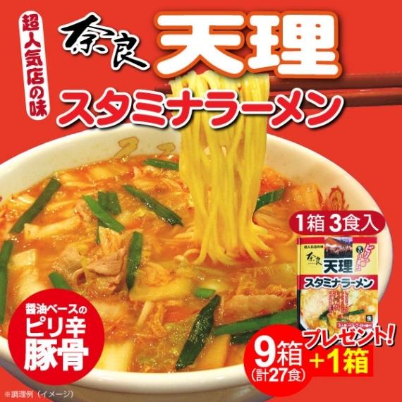 ラーメン 奈良 天理スタミナラーメン 3食入×9箱＋1箱プレゼント 計10箱 お買い得 送料無料