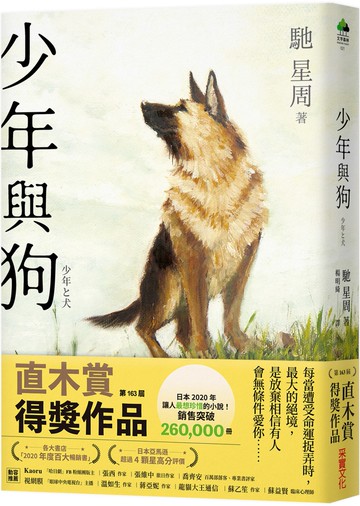 少年與狗【2020直木賞得獎作品】