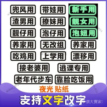 🎇免運特價✨汽車貼紙創意文字定製買菜用單身疤痕貼個性文字貼電動摩托車貼紙#免運
