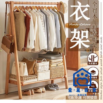 公司貨/附發票 【免運包稅】實木加粗 衣帽架 掛衣架 晾衣架 Ａ字架 吊衣架 落地衣架 開放式衣架 置物架 曬衣架 簡易衣架 衣櫥架工廠現貨直銷 售後保障 全館折扣 6m111