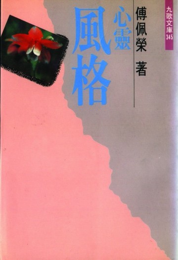 心靈風格[二手書_良好]