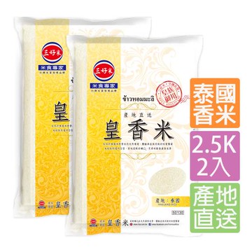 【三好米】產地直送皇香米(2.5Kg)(2入)