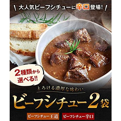 うまみ堂 味が選べるビーフシチュー 200g×2パック 辛口 定番 (辛口 2袋セット) [メール便]