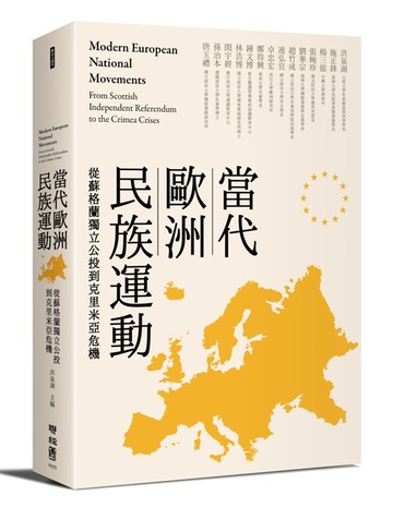 當代歐洲民族運動：從蘇格蘭獨立公投到克里米亞危機