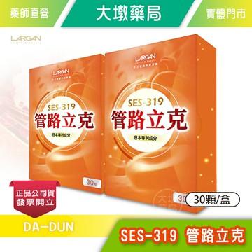 ☆2盒組☆LARGAN大立美 SES-319 管路立克 30顆/盒 岑永康、張珮珊推薦 台灣公司貨》大墩藥局