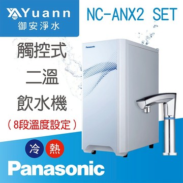 Panasonic 國際牌 UV觸控飲水機 / 雙溫 / NC-ANX2-SET / 八段式調溫