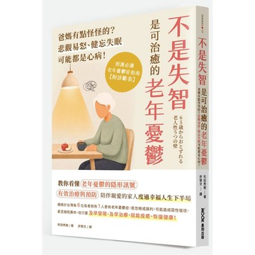 不是失智！是可治癒的老年憂鬱：爸媽有點怪怪的？悲觀易怒、健忘失眠可能都是心病！照護必讀老年憂鬱症指南【ttbooks】