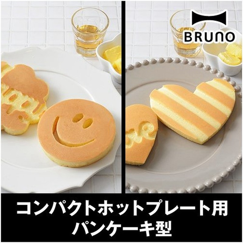 ブルーノ ホットケーキ型 シリコン Bruno コンパクトホットプレート用 パンケーキ型 Bhk061 通販 Lineポイント最大0 5 Get Lineショッピング