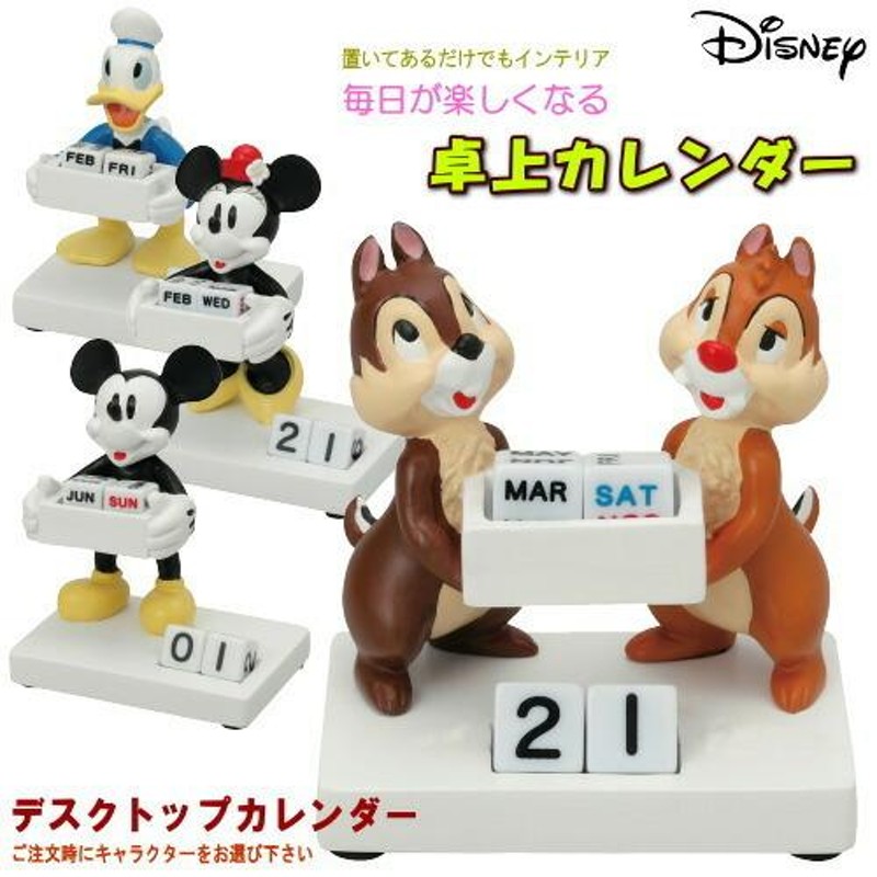 ディズニー デスクトップ カレンダー 選択 ミッキー ミニー ドナルド チップ＆デール キャラクター かわいい 万年カレンダー 卓上カレンダー |  LINEブランドカタログ