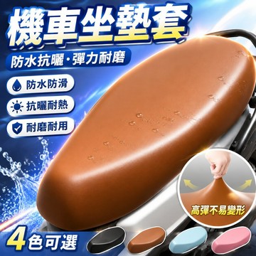 閃發🍒 機車坐墊套 彈性皮革坐墊套 坐墊套 椅套 PU坐墊套 防水機車坐墊 機車座椅皮套 摩託車座墊套 皮套 0915