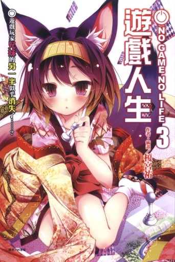 NO GAME NO LIFE 遊戲人生（3）：遊戲玩家兄妹的另一半似乎消失了……？[二手書_近全新]