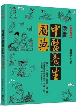 漫畫中醫養生圖典＜典藏版＞