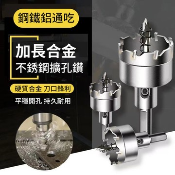 鎢鋼合金開孔器 開孔鑽頭 洗孔鑽頭 鑽孔 挖孔 金屬開孔器 穴鑽 鑽孔器 圓穴鑽 QJ2382