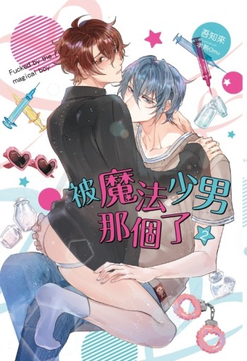 被魔法少男那個了（2）