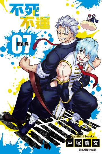 【電子書】不死不運 (7)