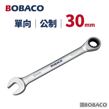 大船回港【單向棘輪扳手 30mm (公制)】台灣製造 板手 梅開扳手 梅花扳手 開口扳手 維修工具