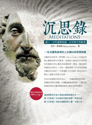 【電子書】沉思錄：讀了一百年還要再讀一百年的不朽鉅著