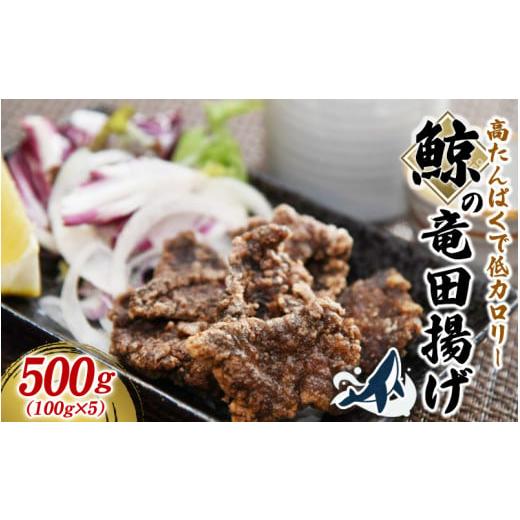 ふるさと納税 和歌山県 太地町 鯨の竜田揚げ 500g（100gパック×5） 和歌山県太地町 くじら クジラ 鯨 竜田揚げ