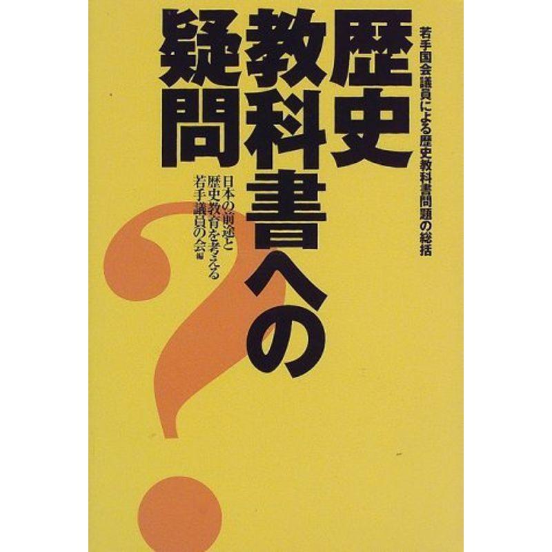 歴史教科書への疑問?若手国会議員による歴史教科書問題の総括