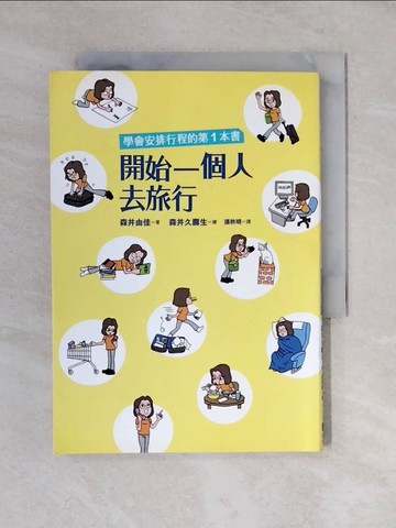 【書寶二手書T7／旅遊_VWO】開始一個人去旅行-學會安排行程的第一本書_森井由佳
