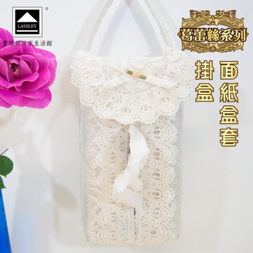 LASSLEY 葛蕾絲-面紙盒套(掛盒 花邊盒套 衛生紙盒 紙巾盒 浪漫 羅曼蒂克 德國進口紗 台灣製造)
