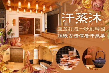 【高雄】汗蒸沐(大享總店) #GOMAJI吃喝玩樂券#電子票券#美體護膚