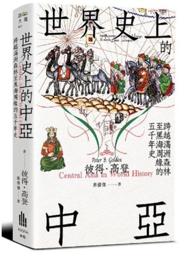 世界史上的中亞：跨越滿洲森林至黑海周緣的四萬年史【城邦讀書花園】