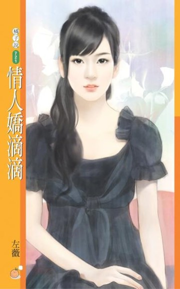 【電子書】情人嬌滴滴