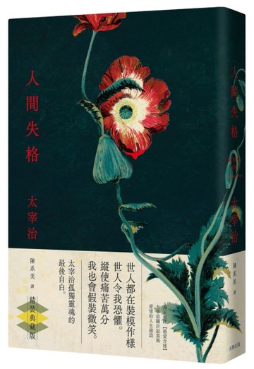 人間失格：獨家收錄【戀愛合格】，太宰治關於寂寞與愛情的人生戀語【精裝典藏版[二手書_良好]