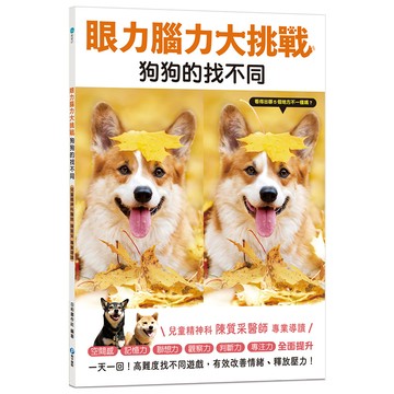眼力腦力大挑戰:狗狗的找不同