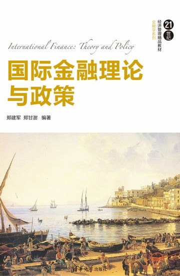 【電子書】国际金融理论与政策