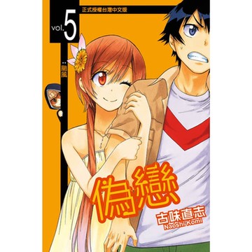 偽戀 (5)_Readmoo 讀墨電子書