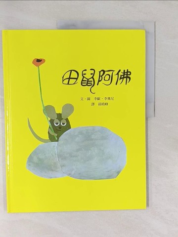【書寶二手書T1／少年童書_Y8V】田鼠阿佛_李歐‧李奧尼/圖文 , 孫晴峰