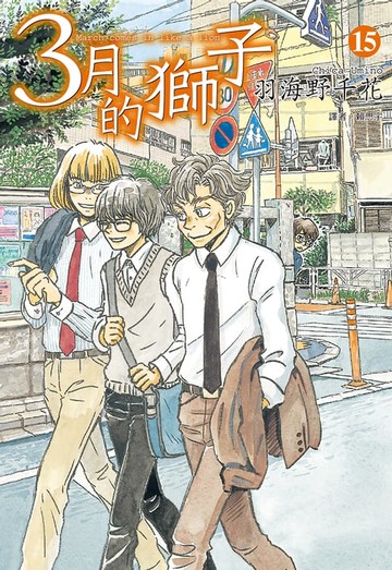 【電子書】3月的獅子(15)