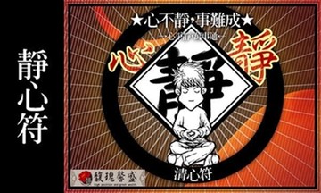 符咒 符令 符文 符纸 符法 符籙 符號 權威 心情緊張浮動 降低干擾穩定 靜心【靜心平安符】馥瑰馨盛NS0110