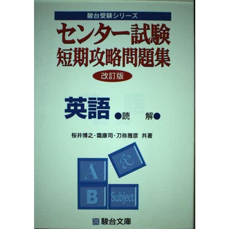 センター試験短期攻略問題集英語 (文法・語法・イディオム) (駿台受験シリーズ) 博之， 桜井、 康司， 霜; 雅彦， 刀祢